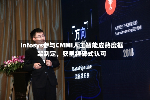 Infosys参与CMMI人工智能成熟度框架制定，获里程碑式认可-第3张图片