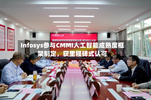 Infosys参与CMMI人工智能成熟度框架制定，获里程碑式认可-第2张图片