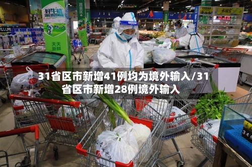 31省区市新增41例均为境外输入/31省区市新增28例境外输入-第2张图片