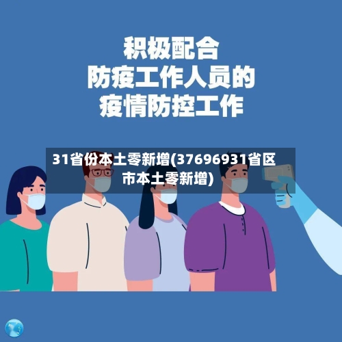 31省份本土零新增(37696931省区市本土零新增)