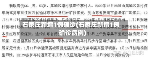 石家庄新增1例确诊(石家庄新增1例确诊病例)