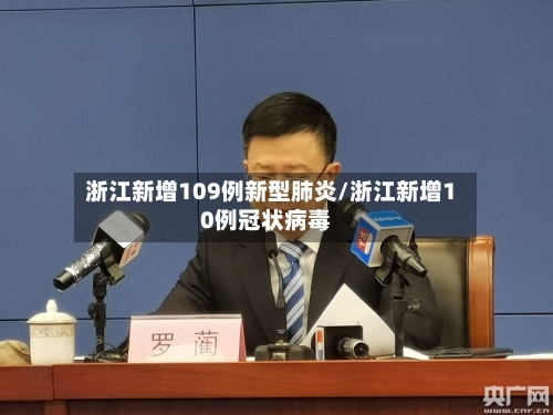 浙江新增109例新型肺炎/浙江新增10例冠状病毒