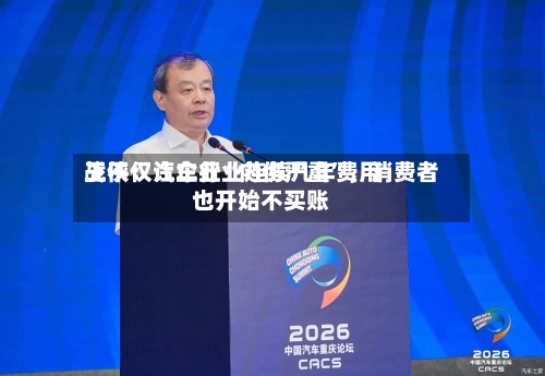 王侠：汽车行业连续几年费用战不仅让企业“内伤严重”，消费者也开始不买账-第3张图片
