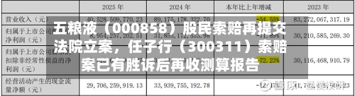 五粮液（000858）股民索赔再提交法院立案，任子行（300311）索赔案已有胜诉后再收测算报告-第2张图片