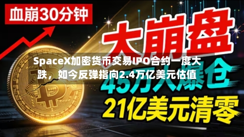 SpaceX加密货币交易IPO合约一度大跌	，如今反弹指向2.4万亿美元估值-第3张图片
