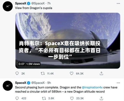 肖特韦尔：SpaceX意在吸纳长期投资者，“不必所有目标都在上市首日一步到位”-第2张图片
