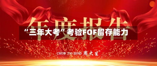 “三年大考	”考验FOF留存能力-第2张图片