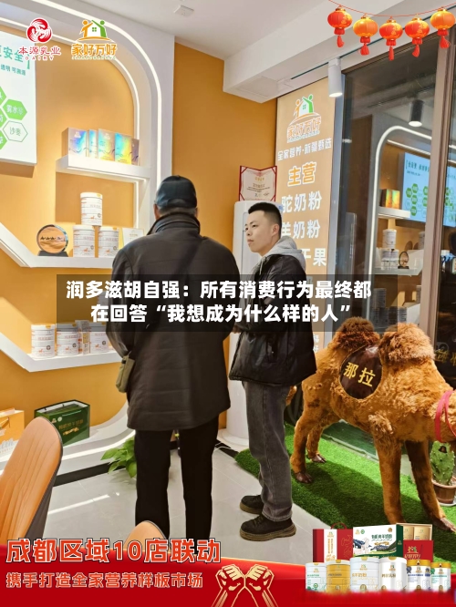 润多滋胡自强：所有消费行为最终都在回答 “我想成为什么样的人”-第2张图片