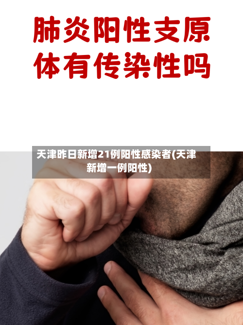 天津昨日新增21例阳性感染者(天津新增一例阳性)-第3张图片