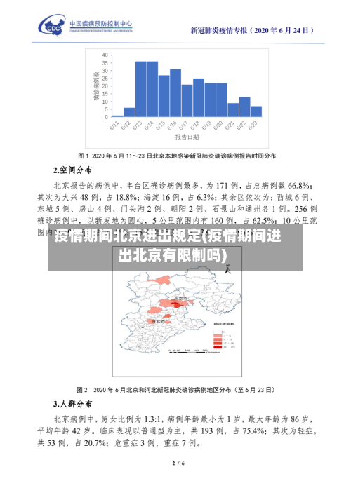 疫情期间北京进出规定(疫情期间进出北京有限制吗)-第2张图片