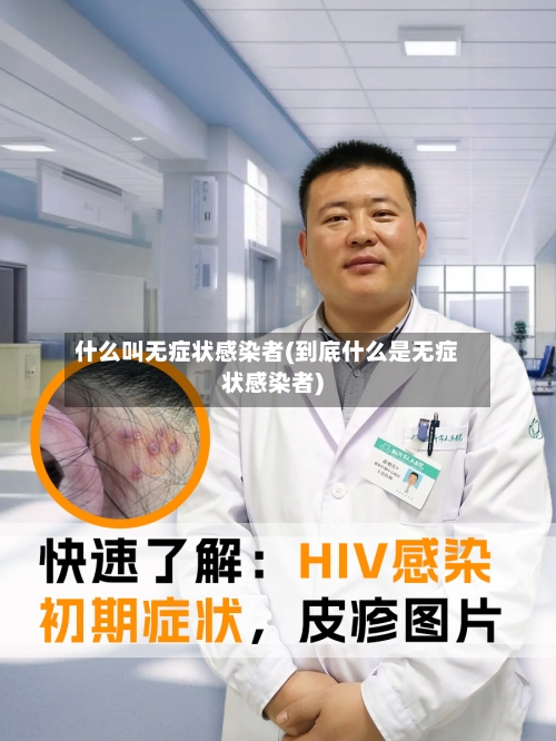 什么叫无症状感染者(到底什么是无症状感染者)-第3张图片
