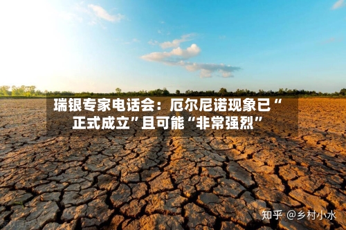 瑞银专家电话会：厄尔尼诺现象已“正式成立”且可能“非常强烈”-第2张图片