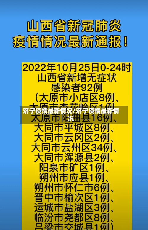 济宁疫情最新情况/济宁疫情最新情况-第3张图片