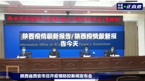 陕西疫情最新报告/陕西疫情最新报告今天