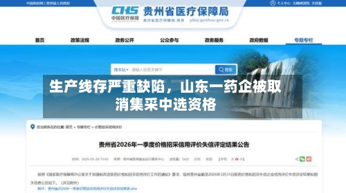 生产线存严重缺陷	，山东一药企被取消集采中选资格-第2张图片