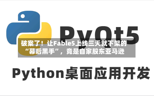 破案了！让Fable5上线三天就下架的“幕后黑手	”，竟是自家股东亚马逊-第2张图片