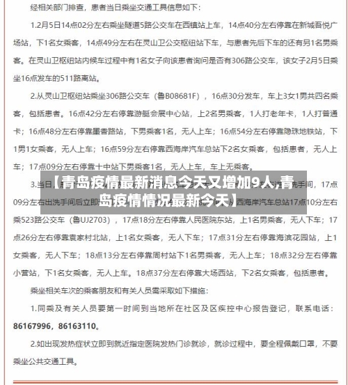【青岛疫情最新消息今天又增加9人,青岛疫情情况最新今天】-第1张图片
