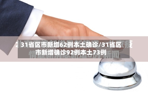 31省区市新增62例本土确诊/31省区市新增确诊92例本土73例