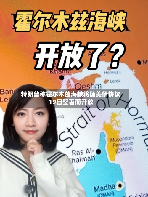 特朗普称霍尔木兹海峡将随美伊协议19日签署而开放-第1张图片