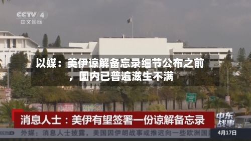 以媒：美伊谅解备忘录细节公布之前，国内已普遍滋生不满-第2张图片