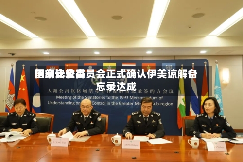 伊朗比较高国家安全委员会正式确认伊美谅解备忘录达成-第2张图片