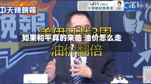 如果和平真的来临 油价怎么走?-第3张图片