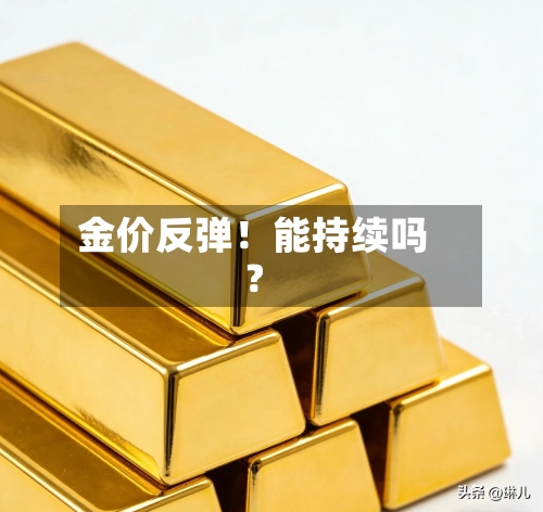 金价反弹!能持续吗?