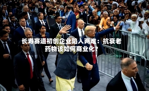 长寿赛道初创企业陷入两难:抗衰老药物该如何商业化?