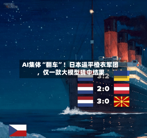 AI集体“翻车”！日本逼平橙衣军团，仅一款大模型猜中结果-第3张图片