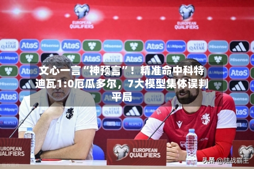 文心一言“神预言	”！精准命中科特迪瓦1:0厄瓜多尔	，7大模型集体误判平局-第3张图片