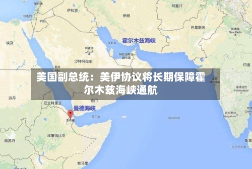 美国副总统:美伊协议将长期保障霍尔木兹海峡通航