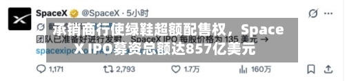 承销商行使绿鞋超额配售权，SpaceX IPO募资总额达857亿美元-第3张图片