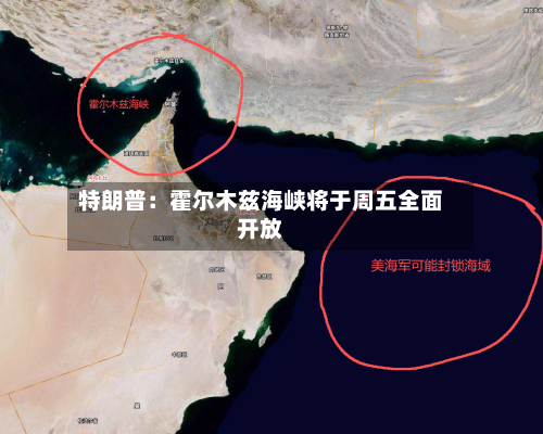 特朗普:霍尔木兹海峡将于周五全面开放