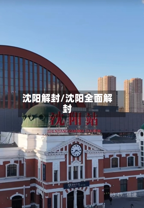 沈阳解封/沈阳全面解封-第3张图片