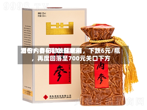 酒价内参6月16日费用发布：青花郎跌幅居前，下跌6元/瓶	，再度回落至700元关口下方-第3张图片