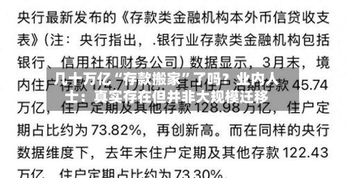 几十万亿“存款搬家”了吗？业内人士：真实存在但并非大规模迁移-第2张图片