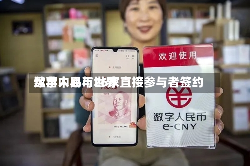 数字人民币世界运营中心与26家直接参与者签约